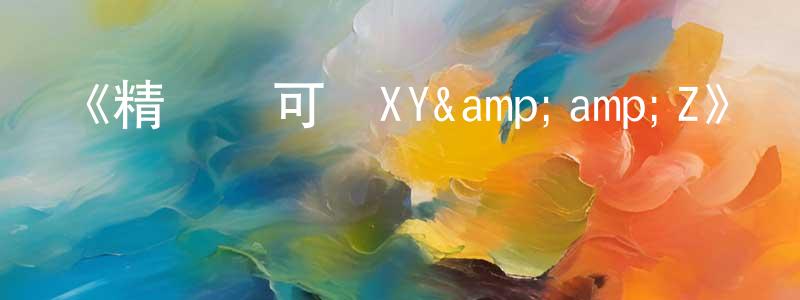 陳維興發布《精靈寶可夢XY&amp;Z》詳情介紹_精靈寶可夢XY&amp;Z已完結在線觀看_精靈寶可夢XY&amp;Z迅雷下載_日漫